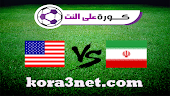  بث مباشر مباراة ايران وامريكا اليوم 29-11-2022 كاس العالم