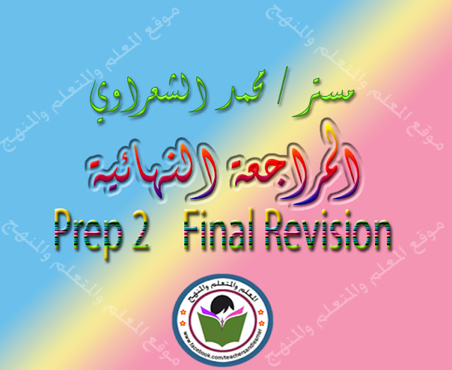 أقوى مراجعة نهائية شاملة للصف الثاني الاعدادي للمستر محمد الشعراوي منسقة بدون علامة مائية