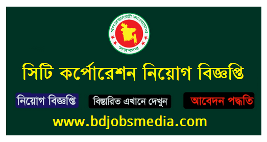 সিটি কর্পোরেশন নিয়োগ বিজ্ঞপ্তি - City Corporation Recruitment Circular - সিটি কর্পোরেশন নিয়োগ বিজ্ঞপ্তি ২০২১ - City Corporation Recruitment Circular 2022 - সিটি কর্পোরেশন নিয়োগ বিজ্ঞপ্তি ২০২২ - City Corporation Recruitment Circular 2022 - চট্টগ্রাম সিটি কর্পোরেশন জব সার্কুলার ২০২১ - চট্টগ্রামের চাকরির খবর