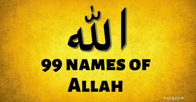 99 names of Allah