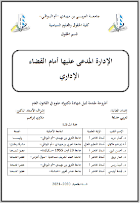 أطروحة دكتوراه: الإدارة المدعى عليها أمام القضاء الإداري PDF