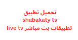 تحميل تطبيق shabakaty tv تطبيقات بث مباشر live tv