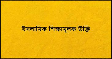 ইসলামিক শিক্ষামূলক উক্তি