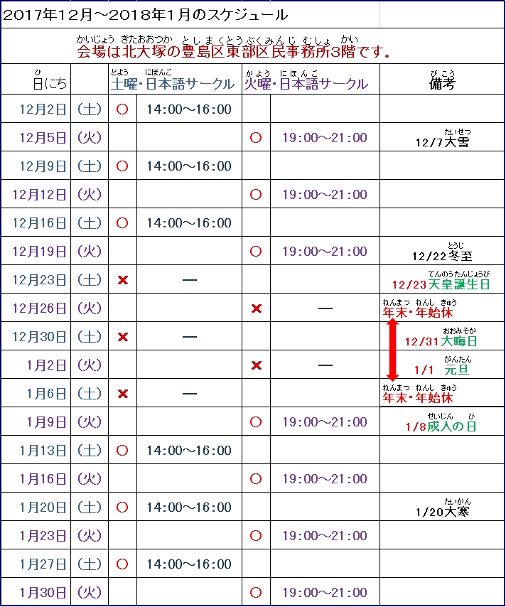 大塚 土曜 火曜の日本語サークル 12月 1月のスケジュール