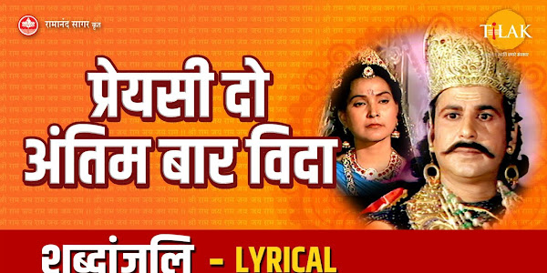 प्रेयसी दो अंतिम बार विदा लिरिक्स हिंदी Ramayan Song Preyasi Do Antim Baar Vida Lyrics