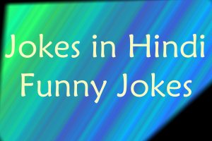 Jokes in Hindi, Funny Jokes