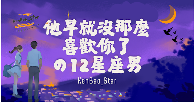 KenBao_Star︱他早就沒那麼喜歡你了：12星座男不愛你時的真實表現