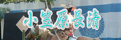 小笠原長清