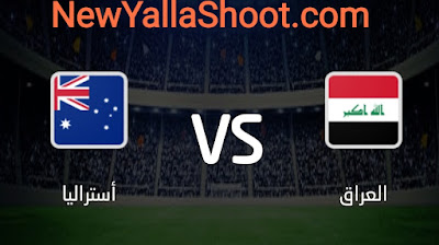 مشاهده مباراة العراق وأستراليا بث مباشر يلا شوت اليوم 04-06-2022 في كأس آسيا تحت 23 سنة