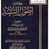 أصول السنة - محمد بن عبد الله بن أبي زمنين الأندلسي 399 هـ - حقق نصوصه وخرج أحاديثه وآثاره وعلق عليه أبو مالك الرياشي أحمد بن علي بن المثنى القفيلي - ط 1  1428 هـ  2007 م  - دار الفرقان - القاهرة 