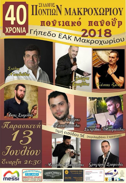 «Ποντιακό Πανοΰρ 2018» στο Μακροχώρι Ημαθίας