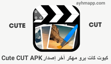 كيوت كات برو _Cute CUT APK