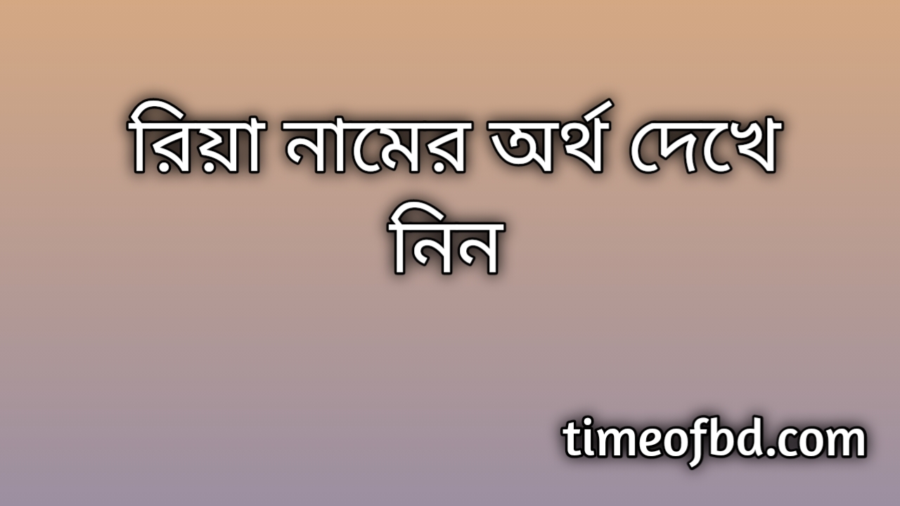 Riya name meaning in Bengali, রিয়া নামের অর্থ কি, রিয়া নামের বাংলা অর্থ কি,   Riya   namer ortho ki,  Riya  name meaning,  Riya  name meaning in Islam,  Riya  Name meaning in Quran, রিয়া নামের ইসলামিক অর্থ কি