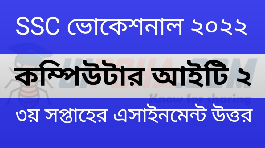 ভোকেশনাল ২০২২ কম্পিউটার আইটি ২য় পত্র ৩য় সপ্তাহের এসাইনমেন্ট উত্তর | Vocational 2022 Computer IT 2nd Paper 3rd Week Assignment Answer