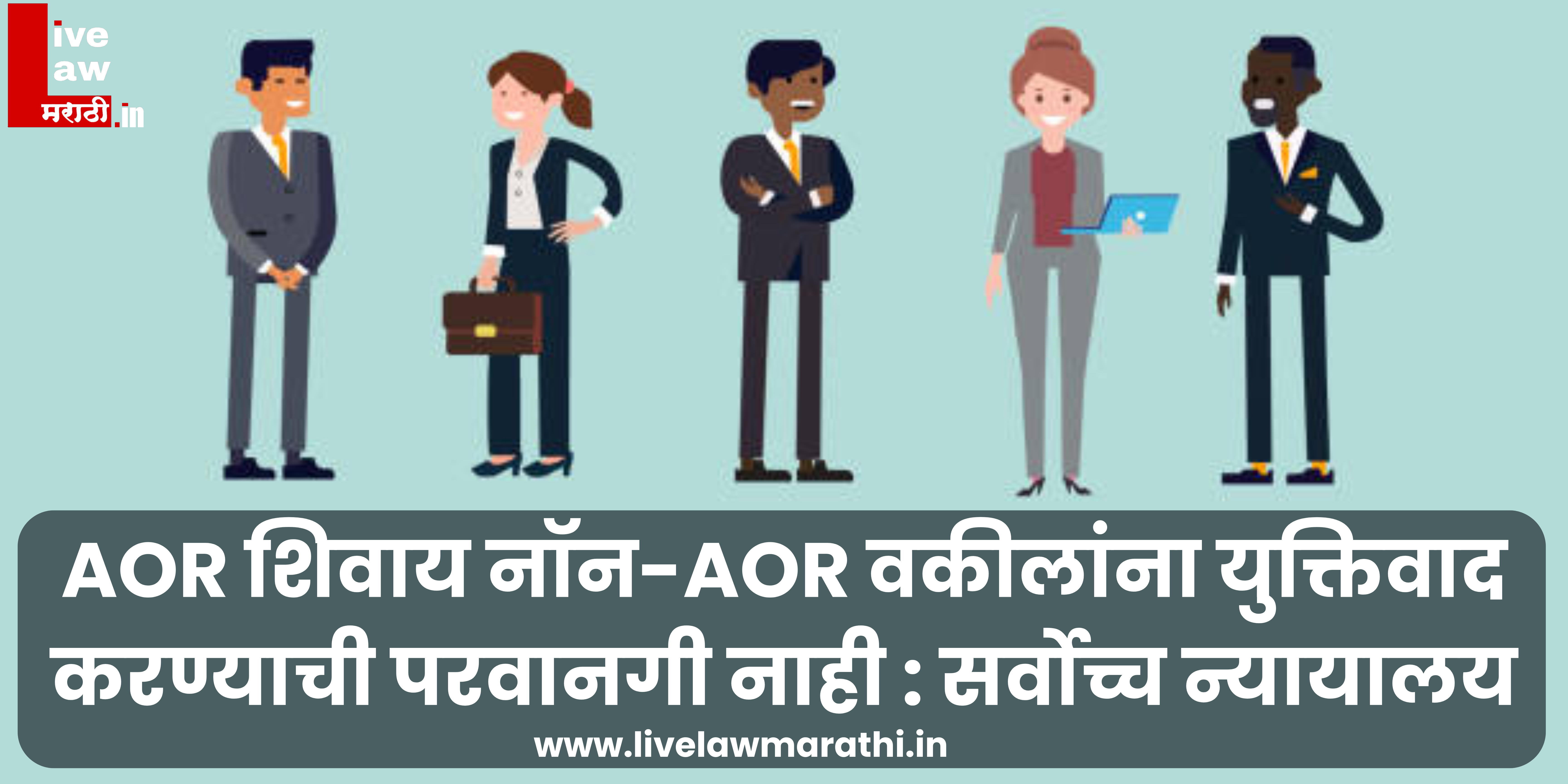 AOR शिवाय नॉन-AOR वकीलांना युक्तिवाद करण्याची परवानगी नाही : सर्वोच्च न्यायालय