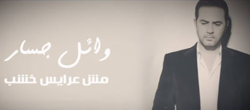 اغنية مش عرايس خشب - وائل جسار