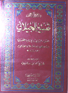 تحميل الكتاب تفسير الجيلاني كاملا