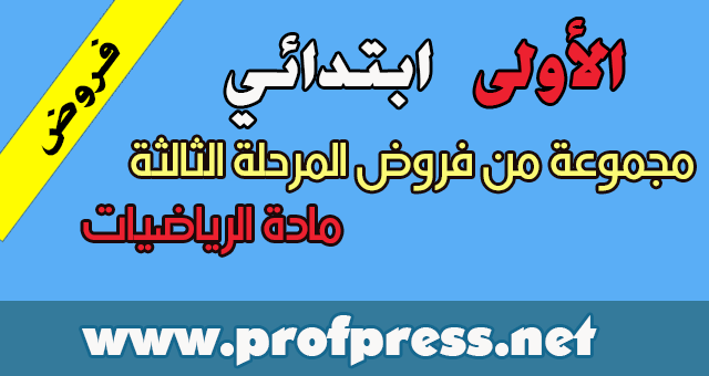 المستوى الأول ابتدائي :مجموعة من فروض المرحلة الثالثة مادة الرياضيات 