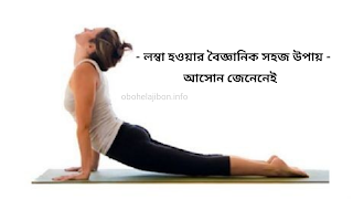 লম্বা হওয়ার বৈজ্ঞানিক সহজ উপায় - আসোন জেনেনেই, Lomba howar m bangladesh, Height baranor tips, Height baranor koisol exercise, lomba howar upay bd