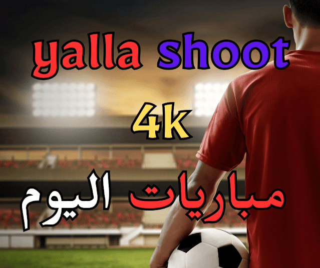 yalla shoot 4k مباريات اليوم