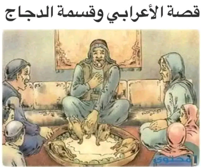 الأعرابي وقسمة الدجاج