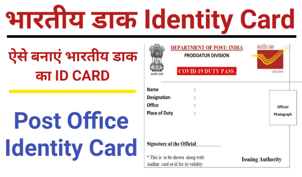 भारतीय डाक Identity Card कैसे बनाएं