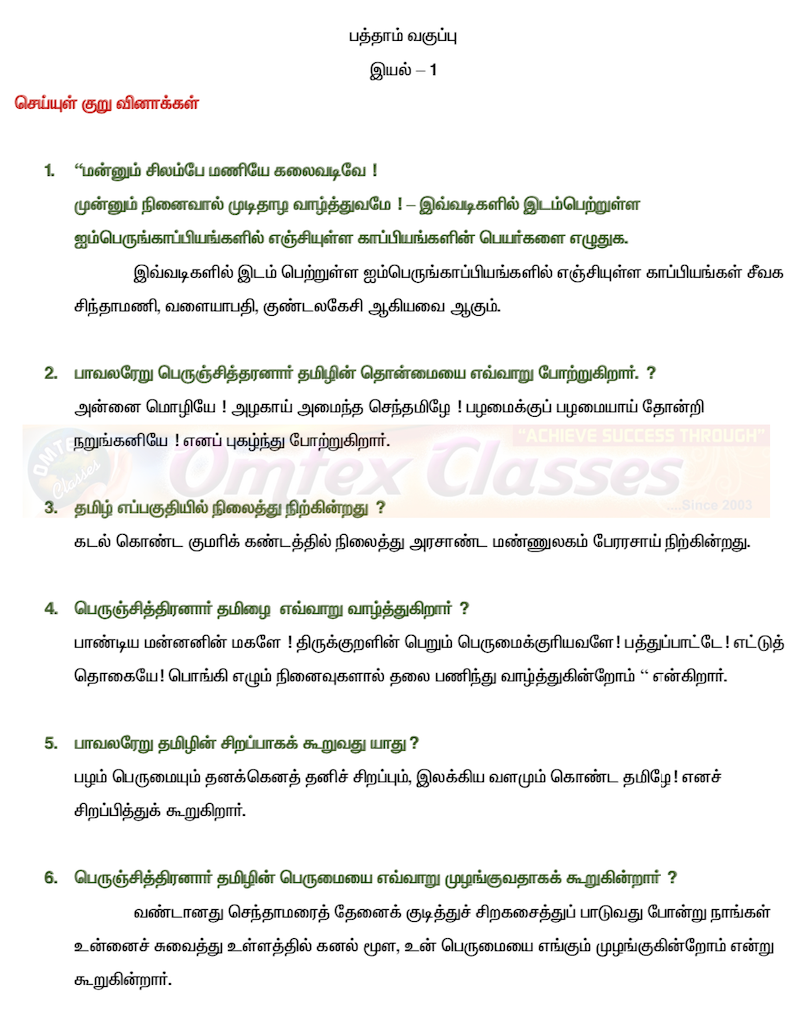 செய்யுள் குறு வினாக்கள் 10th Standard SSLC New Syllabus Tamil Nadu