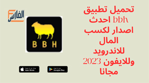 bbh,bbh apk,تطبيق bbh,برنامج bbh,تحميل bbh,تنزيل bbh,bbh تنزيل,bbh تحميل,تحميل تطبيق bbh,تحميل برنامج bbh,تنزيل تطبيق bbh,تنزيل برنامج bbh,