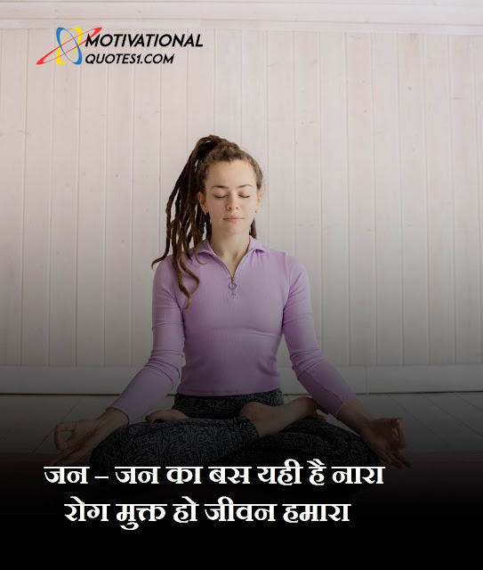 Yoga Quotes in Hindi || योगा कोट्स हिंदी में