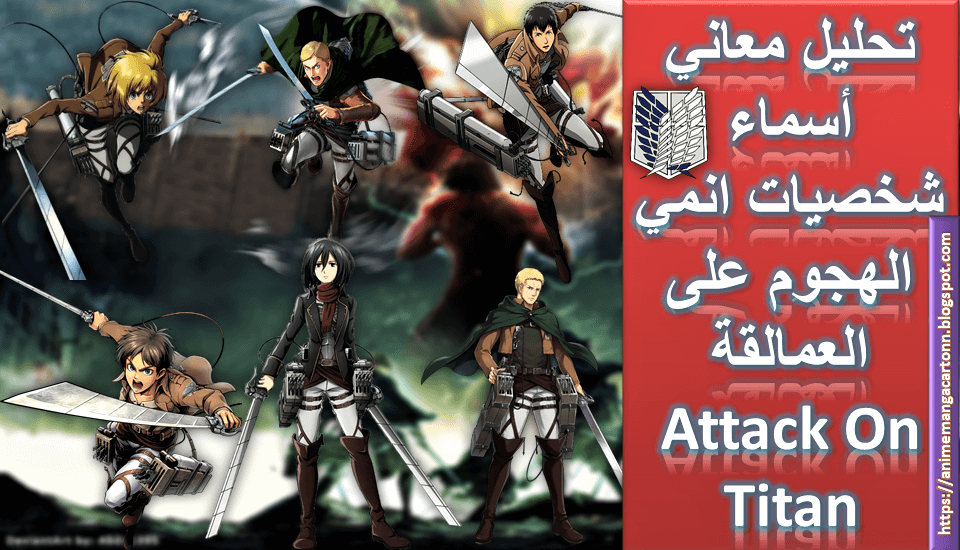 تحليل معاني اسماء الشخصيات الرئيسية في انمي العملاق المهاجم - Shingeki no Kyojin