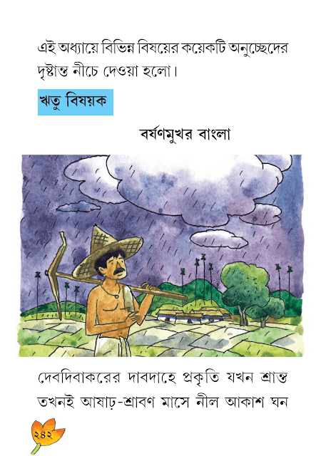 অনুচ্ছেদ রচনা | নবম অধ্যায় | ষষ্ঠ শ্রেণীর বাংলা ব্যাকরণ ভাষাচর্চা | WB Class 6 Bengali Grammar