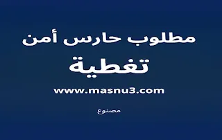 تغطية حارس امن