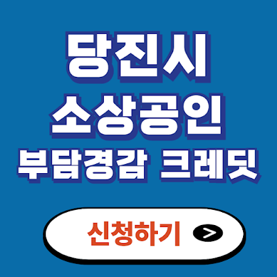 당진시 소상공인 지원