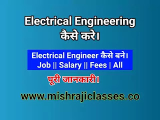 Electrical Engineering Kaise kre