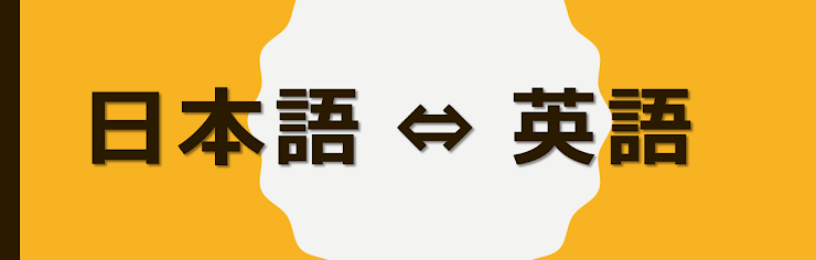 日本語⇔英語