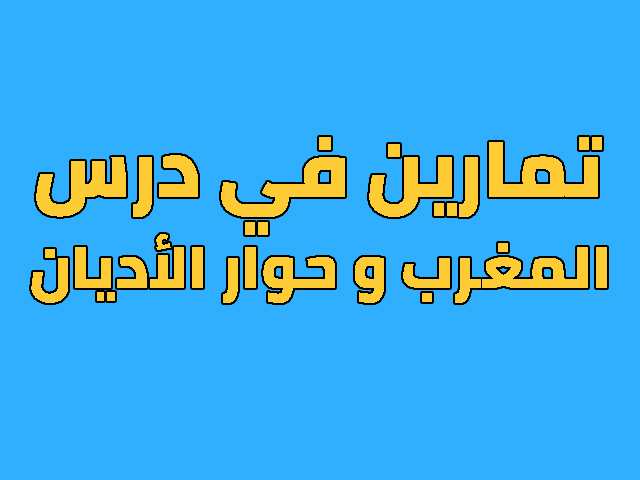 تمارين في درس  المغرب و حوار الأديان للسنة الثالثة اعدادي