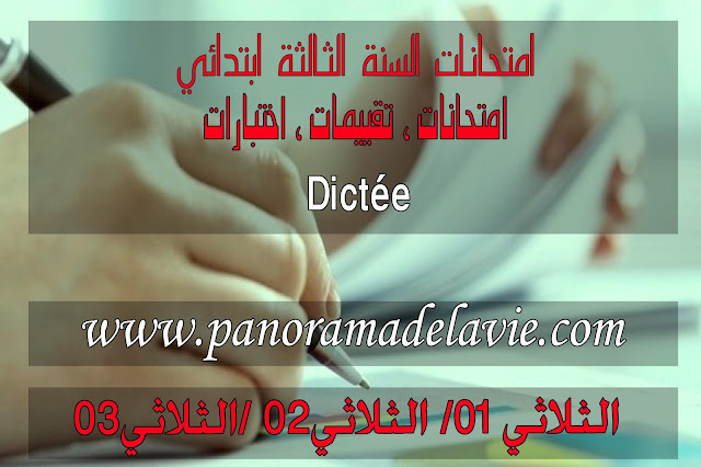 امتحانات السنة الثالثة أساسي، اختبارات الثالثة ابتدائي : Dictée  