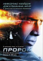 Пророк / Next (2007)