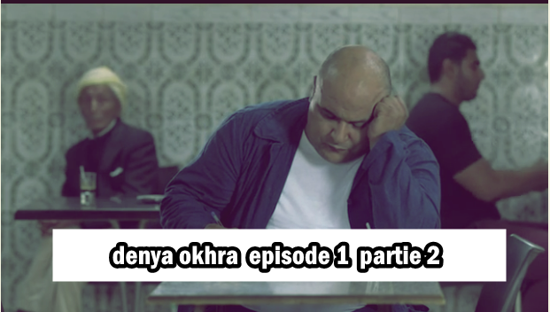 denya okhra  episode 1  partie 2 | دنيا أخرى  حلقة 1 جزء 2