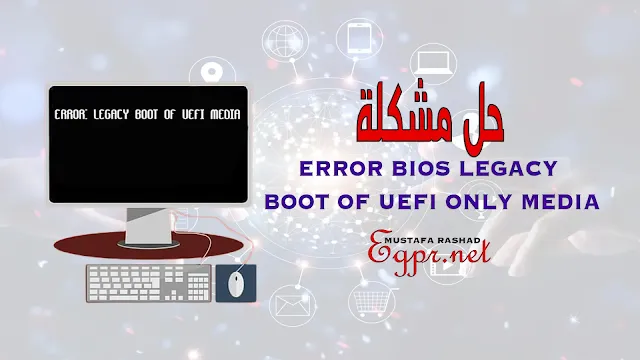 FIX ERROR: BIOS/LEGACY BOOT OF UEFI-ONLY MEDIA