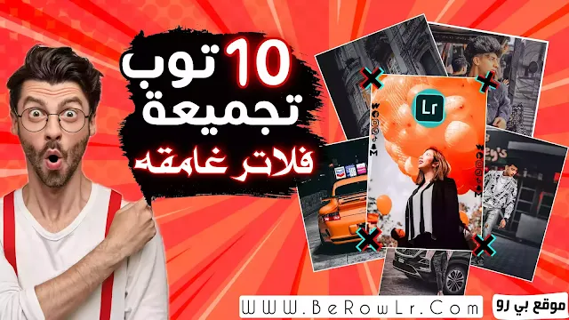 تحميل 10 تاثيرات من افضل فلاتر لايت روم 2023 غامق بدون باسورد - Be Row