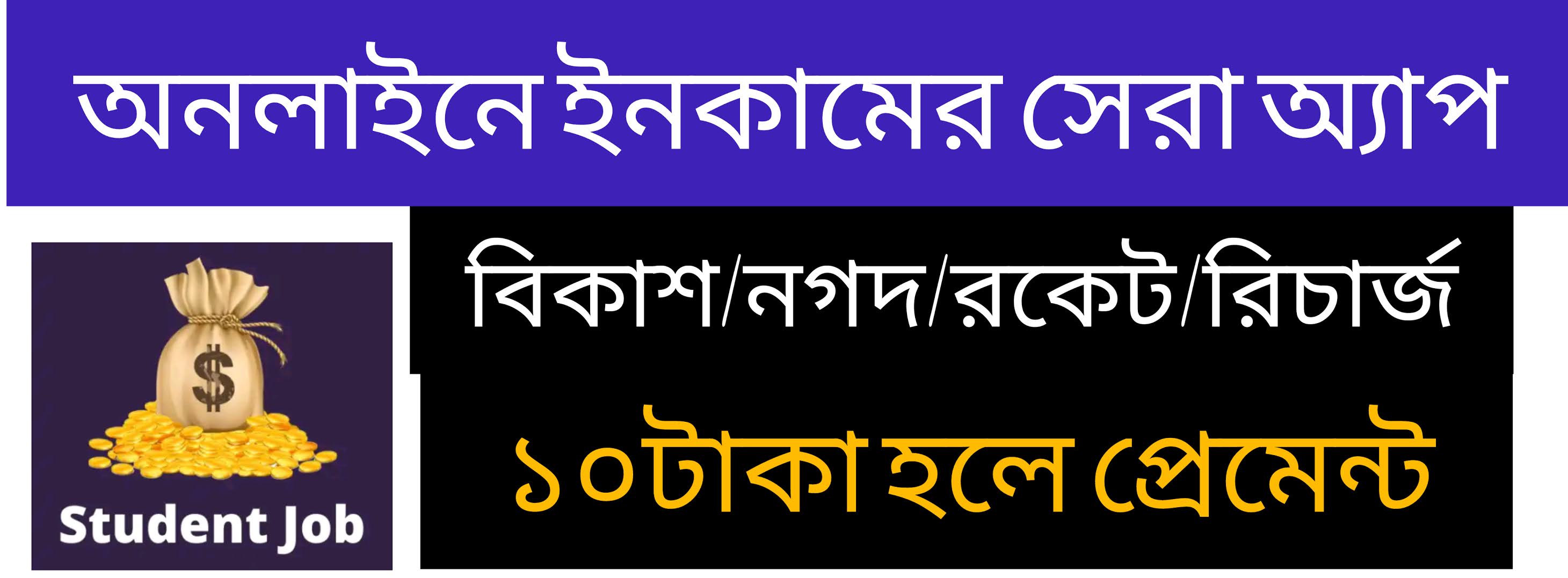 অনলাইন আর্নিং অ্যাপ।প্রতিদিন আয় করুন ৫০০ টাকা।প্রেমেন্ট সরাসরি বিকাশ এ