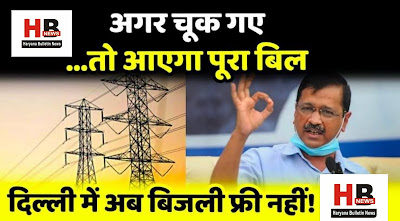 Now free electricity will not be available in Delhi, if this work is not done, there will be a big bill