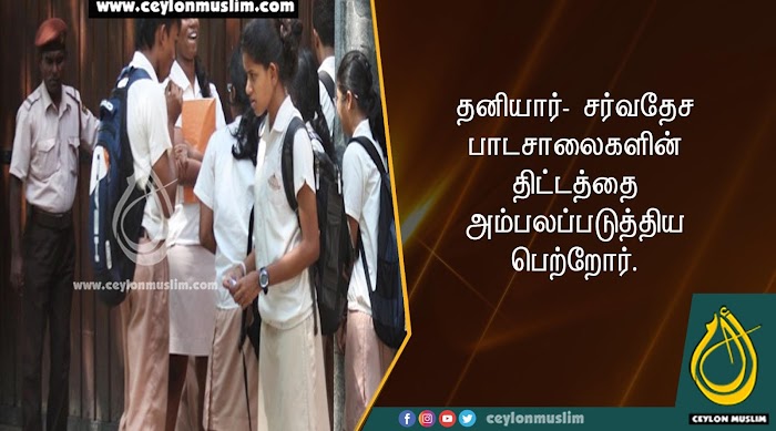 தனியார்- சர்வதேச பாடசாலைகளின் திட்டத்தை அம்பலப்படுத்திய பெற்றோர்.