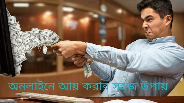 অনলাইনে আয় করার সহজ উপায়