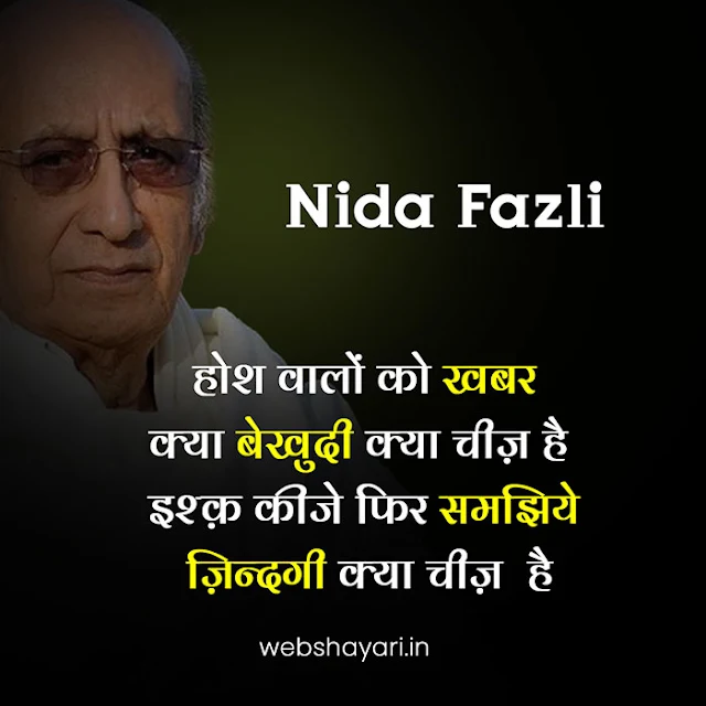 hosh walo ko khabar kya nida fazli poetry