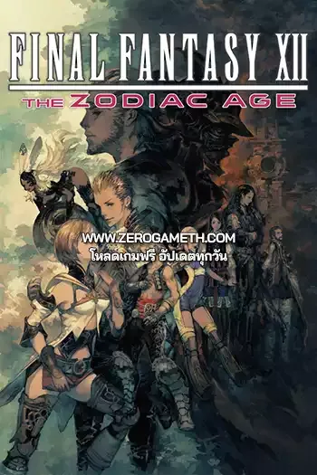 โหลดเกม Final Fantasy XII The Zodiac Age