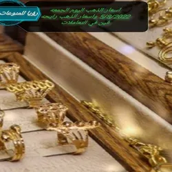 اسعار الذهب اليوم الجمعه 5/8/2022 واسعار الذهب رايحه فين في التعاملات