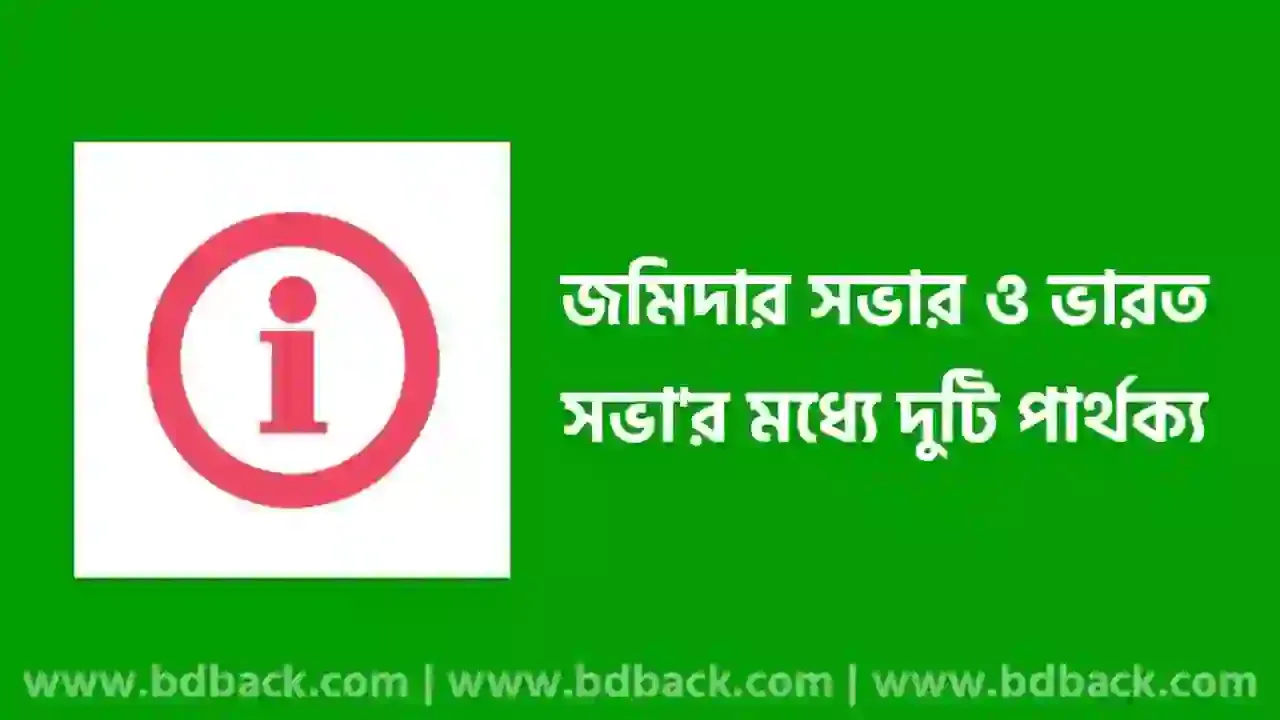 জমিদার সভা ও ভারত সভার মধ্যে দুটি পার্থক্য