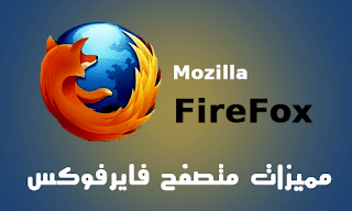 تعرف علي اهم مميزات متصفح فايرفوكس firefox